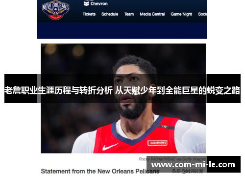 老詹职业生涯历程与转折分析 从天赋少年到全能巨星的蜕变之路
