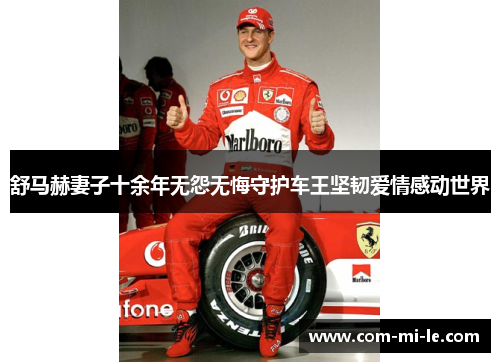 舒马赫妻子十余年无怨无悔守护车王坚韧爱情感动世界