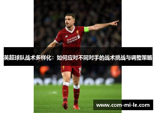 英超球队战术多样化：如何应对不同对手的战术挑战与调整策略