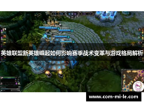 英雄联盟新英雄崛起如何影响赛季战术变革与游戏格局解析