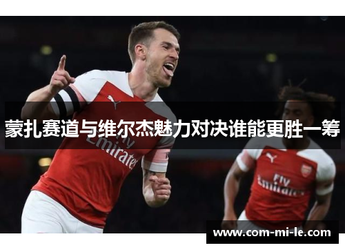 蒙扎赛道与维尔杰魅力对决谁能更胜一筹