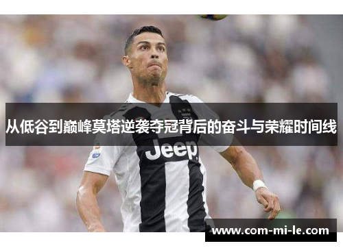 从低谷到巅峰莫塔逆袭夺冠背后的奋斗与荣耀时间线