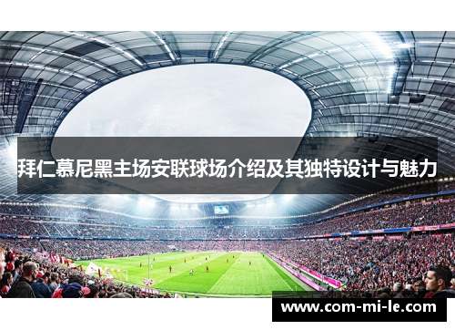 拜仁慕尼黑主场安联球场介绍及其独特设计与魅力