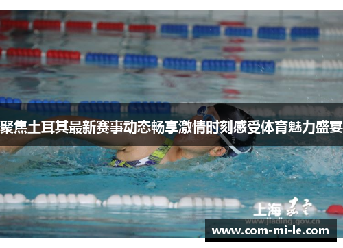 聚焦土耳其最新赛事动态畅享激情时刻感受体育魅力盛宴