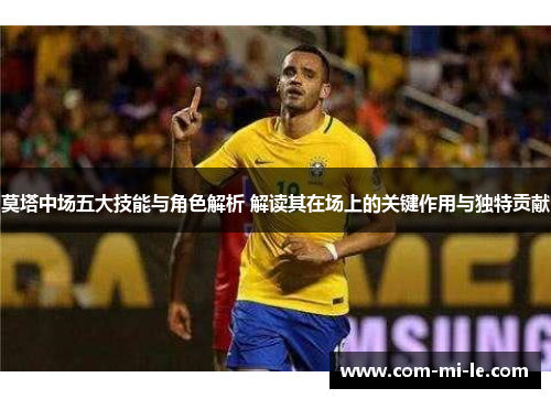 莫塔中场五大技能与角色解析 解读其在场上的关键作用与独特贡献