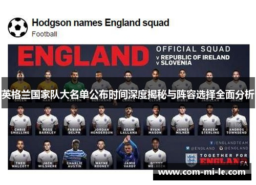 英格兰国家队大名单公布时间深度揭秘与阵容选择全面分析