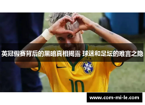 英冠假赛背后的黑暗真相揭露 球迷和足坛的难言之隐