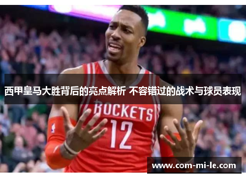 西甲皇马大胜背后的亮点解析 不容错过的战术与球员表现