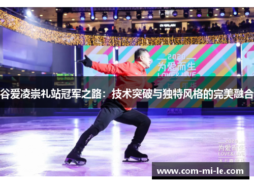 谷爱凌崇礼站冠军之路：技术突破与独特风格的完美融合