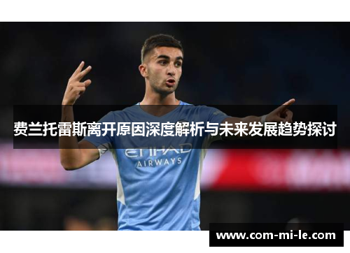 费兰托雷斯离开原因深度解析与未来发展趋势探讨