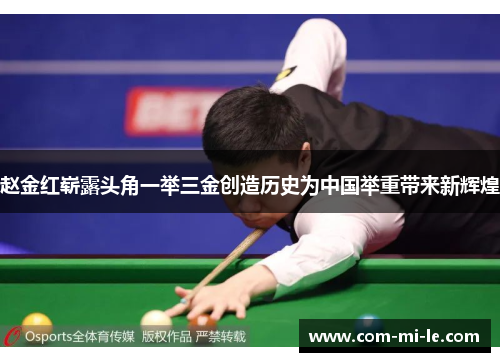 赵金红崭露头角一举三金创造历史为中国举重带来新辉煌