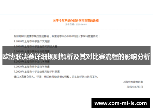 欧协联决赛详细规则解析及其对比赛流程的影响分析