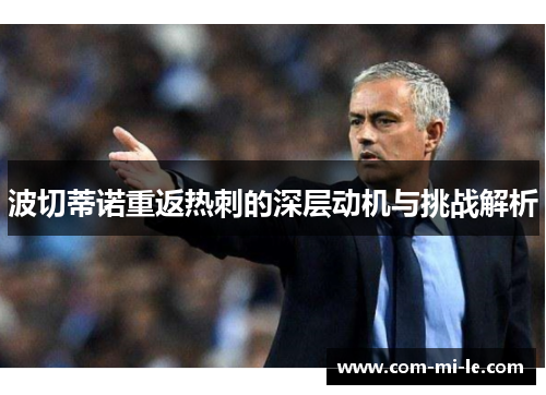 波切蒂诺重返热刺的深层动机与挑战解析