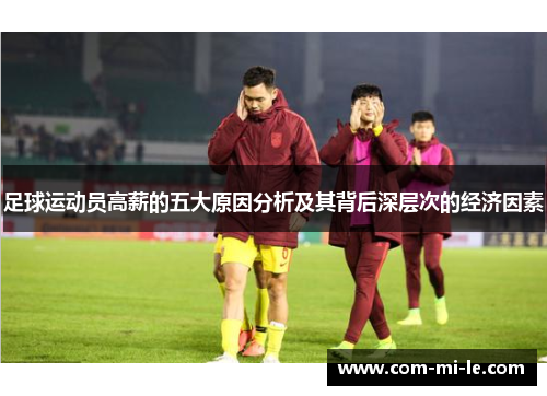 足球运动员高薪的五大原因分析及其背后深层次的经济因素