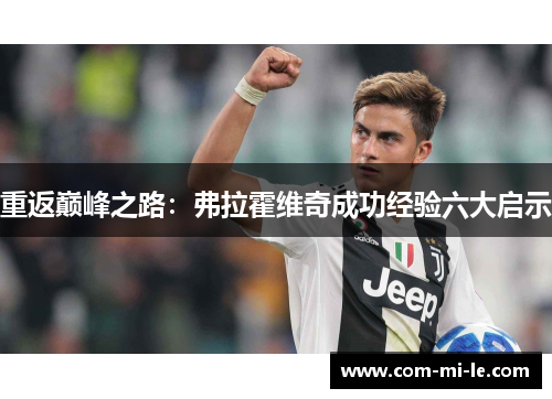 重返巅峰之路：弗拉霍维奇成功经验六大启示