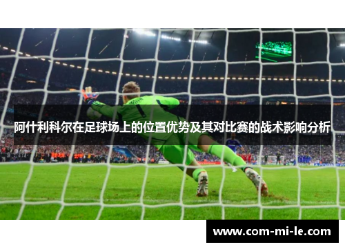 阿什利科尔在足球场上的位置优势及其对比赛的战术影响分析