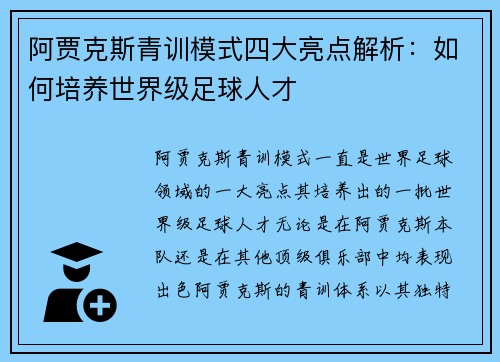 阿贾克斯青训模式四大亮点解析：如何培养世界级足球人才