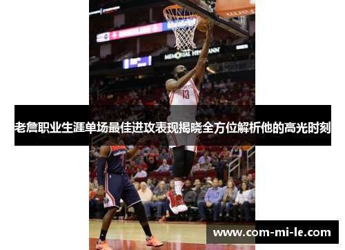 老詹职业生涯单场最佳进攻表现揭晓全方位解析他的高光时刻