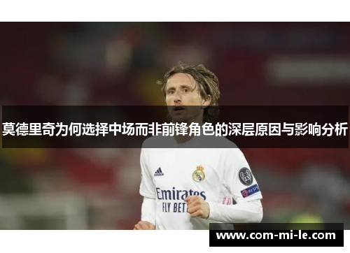 莫德里奇为何选择中场而非前锋角色的深层原因与影响分析