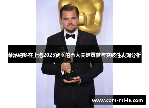 莱昂纳多在上港2025赛季的五大关键贡献与突破性表现分析