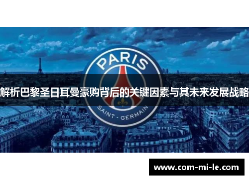解析巴黎圣日耳曼豪购背后的关键因素与其未来发展战略