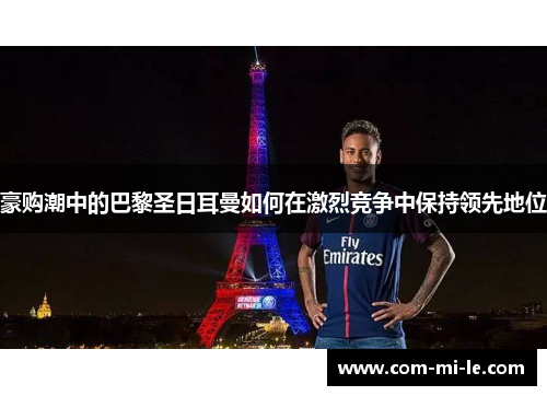 豪购潮中的巴黎圣日耳曼如何在激烈竞争中保持领先地位