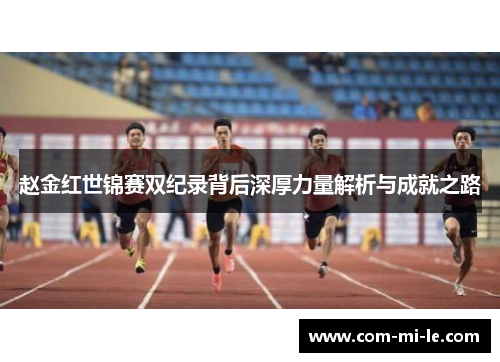 赵金红世锦赛双纪录背后深厚力量解析与成就之路