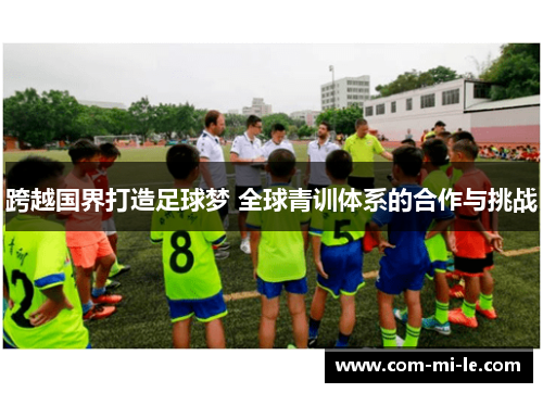 跨越国界打造足球梦 全球青训体系的合作与挑战