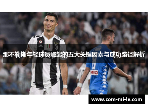 那不勒斯年轻球员崛起的五大关键因素与成功路径解析