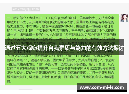 通过五大观察提升自我素质与能力的有效方法探讨