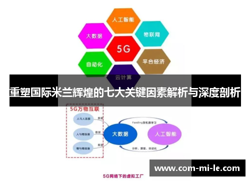 重塑国际米兰辉煌的七大关键因素解析与深度剖析
