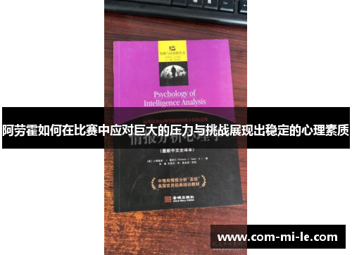 阿劳霍如何在比赛中应对巨大的压力与挑战展现出稳定的心理素质