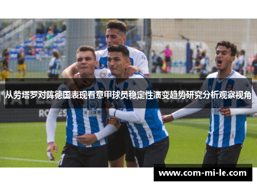 从劳塔罗对阵德国表现看意甲球员稳定性演变趋势研究分析观察视角