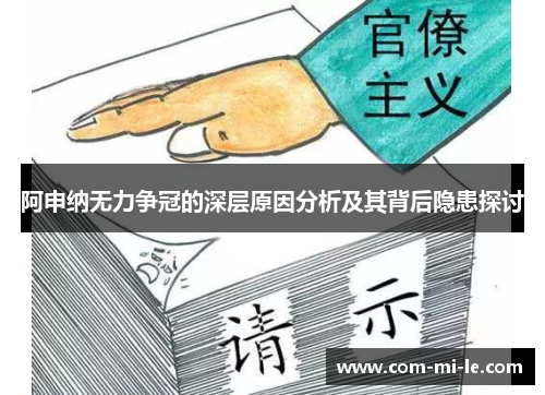 阿申纳无力争冠的深层原因分析及其背后隐患探讨