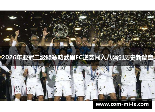 2026年亚冠二级联赛叻武里FC逆袭闯入八强创历史新篇章