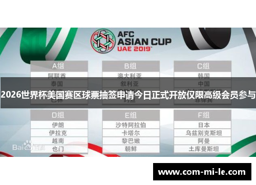 2026世界杯美国赛区球票抽签申请今日正式开放仅限高级会员参与
