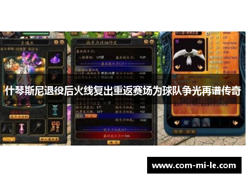 什琴斯尼退役后火线复出重返赛场为球队争光再谱传奇