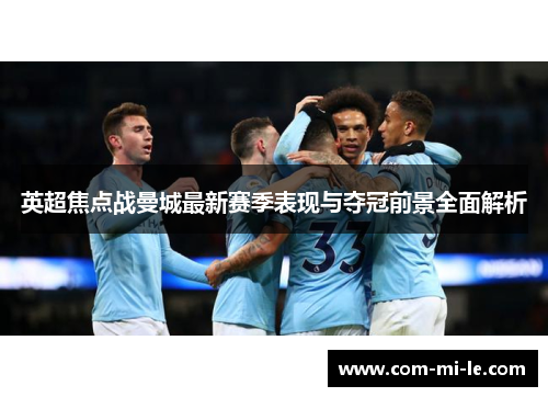 英超焦点战曼城最新赛季表现与夺冠前景全面解析