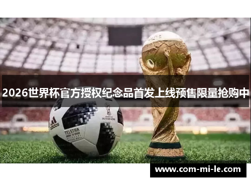 2026世界杯官方授权纪念品首发上线预售限量抢购中