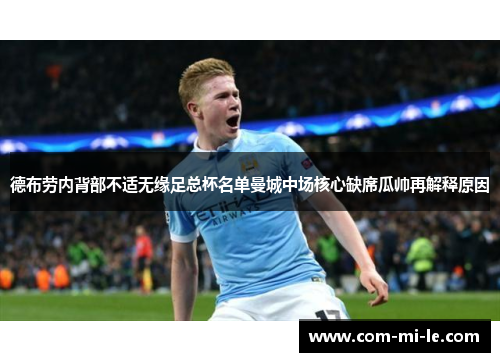 德布劳内背部不适无缘足总杯名单曼城中场核心缺席瓜帅再解释原因