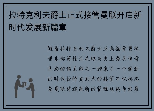拉特克利夫爵士正式接管曼联开启新时代发展新篇章