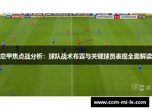 意甲焦点战分析：球队战术布置与关键球员表现全面解读
