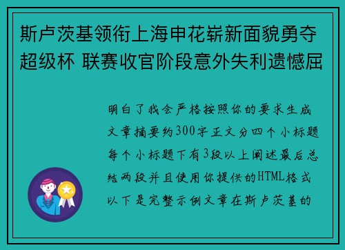 斯卢茨基领衔上海申花崭新面貌勇夺超级杯 联赛收官阶段意外失利遗憾屈居中超亚军