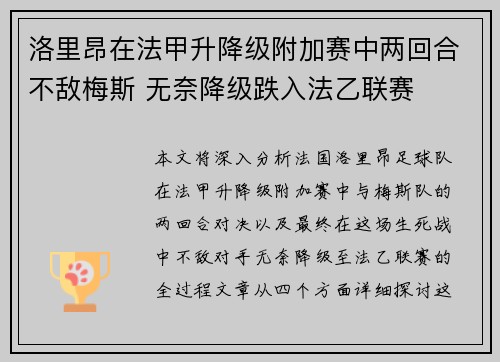 洛里昂在法甲升降级附加赛中两回合不敌梅斯 无奈降级跌入法乙联赛