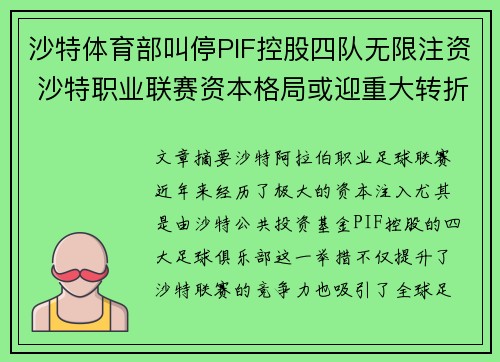 沙特体育部叫停PIF控股四队无限注资 沙特职业联赛资本格局或迎重大转折