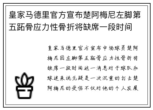 皇家马德里官方宣布楚阿梅尼左脚第五跖骨应力性骨折将缺席一段时间