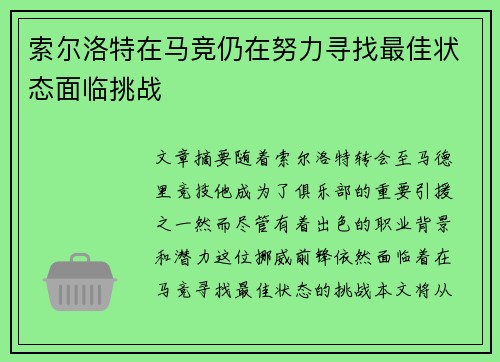 索尔洛特在马竞仍在努力寻找最佳状态面临挑战