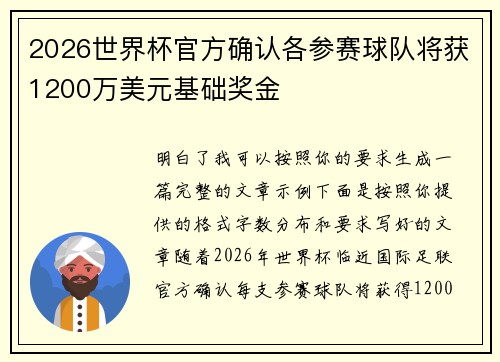 2026世界杯官方确认各参赛球队将获1200万美元基础奖金