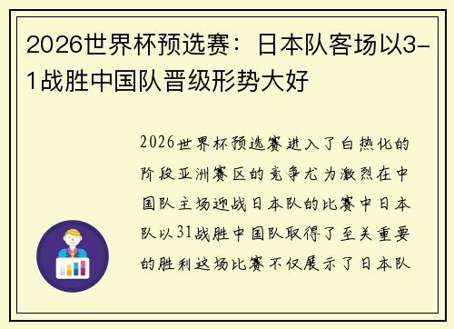 2026世界杯预选赛：日本队客场以3-1战胜中国队晋级形势大好