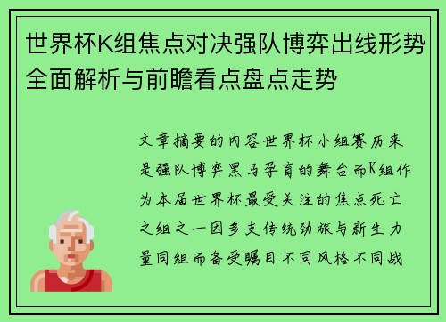 世界杯K组焦点对决强队博弈出线形势全面解析与前瞻看点盘点走势